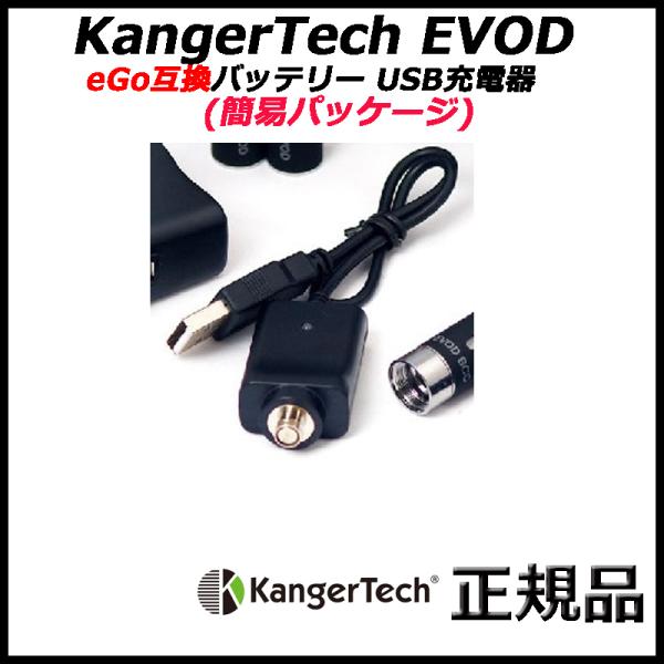 KangerTech EVOD eGo互換バッテリー USB充電器
