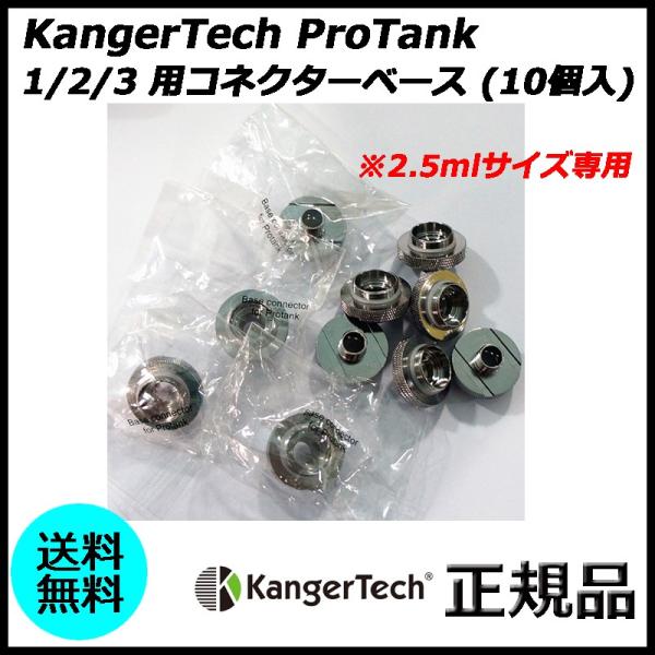 KangerTech ProTank 1/2/3 用コネクターベース (10個入)