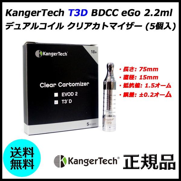 KangerTech T3D BDCC eGo 2.2ml デュアルコイル クリアカトマイザー (5...