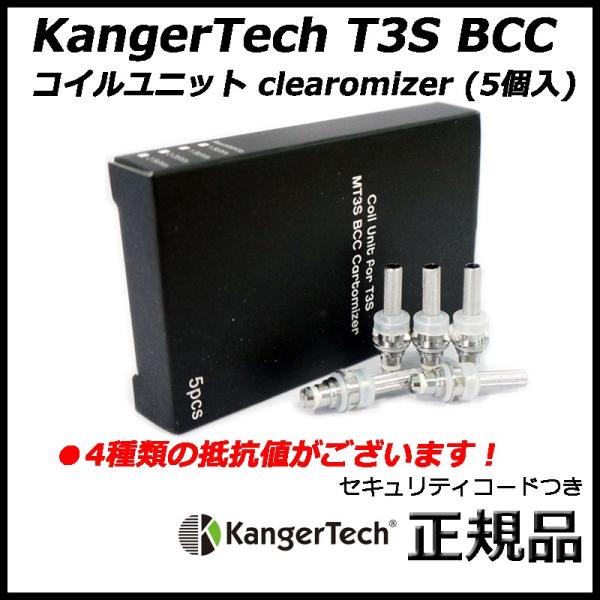 KangerTech T3S BCC コイルユニット clearomizer (5個入)
