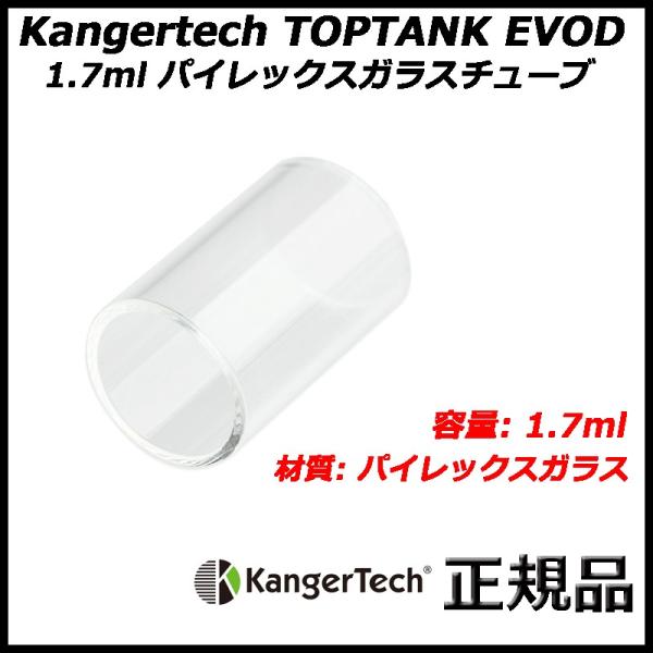 Kangertech TOPTANK EVOD 1.7ml パイレックスガラスチューブ