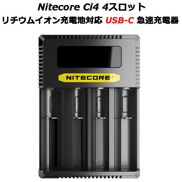 Nitecore Ci4 4スロット リチウムイオン充電池対応 USB-C 急速充電器