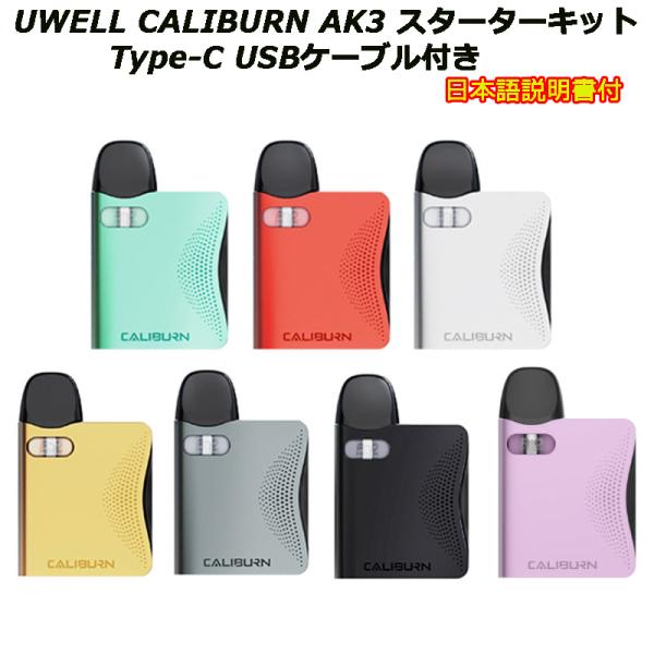 UWELL CALIBURN AK3 スターターキット Type-C USBケーブル付き