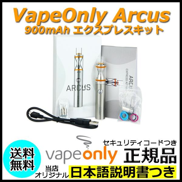 VapeOnly Arcus 900mAh エクスプレスキット