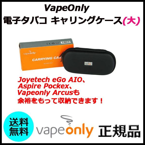 VapeOnly 電子タバコ キャリングケース(大)