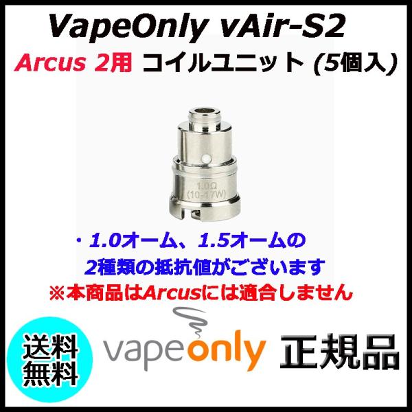 VapeOnly vAir-S2 Arcus 2用 コイルユニット (5個入)