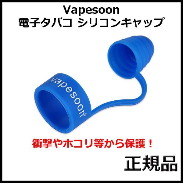 Vapesoon 電子タバコ シリコンキャップ