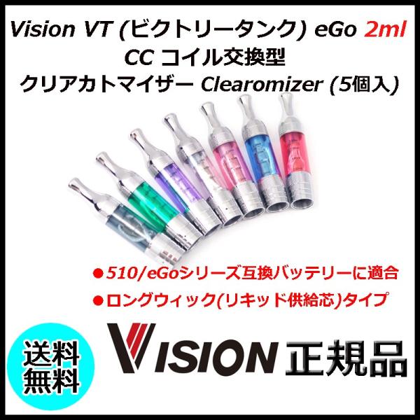 Vision VT (ビクトリータンク) eGo 2ml CC コイル交換型 クリアカトマイザー C...
