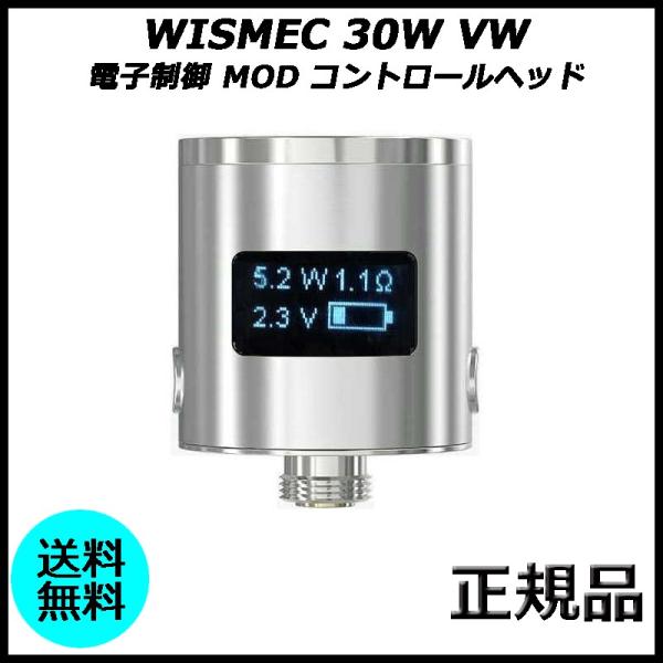 WISMEC 30W VW 電子制御 MOD コントロールヘッド