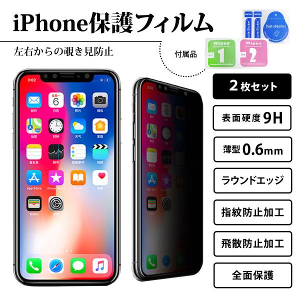 2枚セット iPhoneフィルム 覗き見防止 スマホ液晶保護フィルム ガラスフィルム iPhone1...