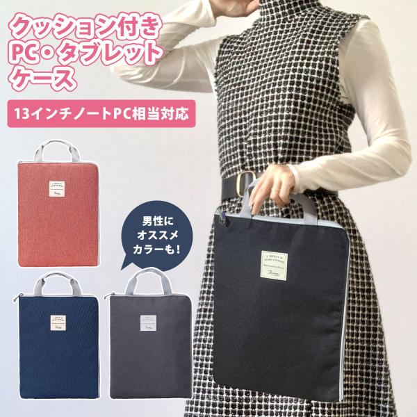 ノートパソコン ケース 13インチ レディース PCケース ノートパソコンバッグ 縦持ち 防水 軽量
