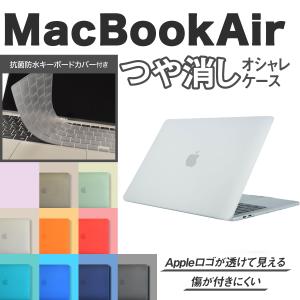 MacBook Air ケース 13インチ MacBookケース パソコンケース M1対応 指紋が目立ちにくい 半透明 つや消し キーボードフィルム 付き A2179 A2337 クリア