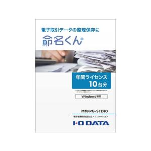 アイオーデータ 電子帳簿保存法対応アプリケーション 命名くん 年間ライセンス [10台分/パッケージ販売/Win] (MM/PG-STD10)｜acthink-shop