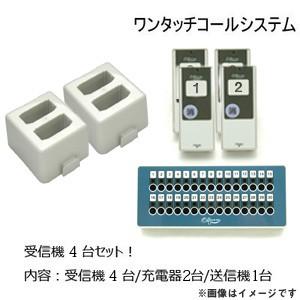 ワンタッチコール 呼び出しベル 受信機 送信機 充電スタンド セット