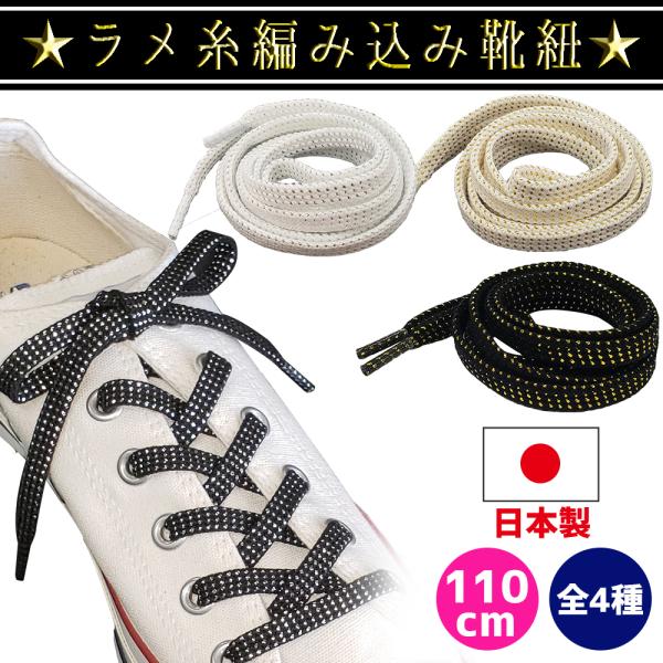 靴紐 靴ひも シューレース キラキラ アクティカ 日本製 結び方 おしゃれ ファッション ラメ 平紐...