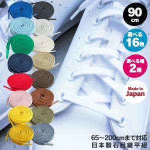 靴紐 スニーカー 靴ひも 石目 90cm 16色 ACTIKA 平紐 ブーツ 日本製 約8mm幅 約6mm幅 シューレース NIKE アディダス コンバース バンズ エアジョーダン