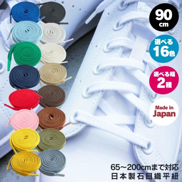 靴紐 スニーカー 靴ひも 石目 90cm 16色 ACTIKA ブーツ 日本製 約8mm幅 約6mm...