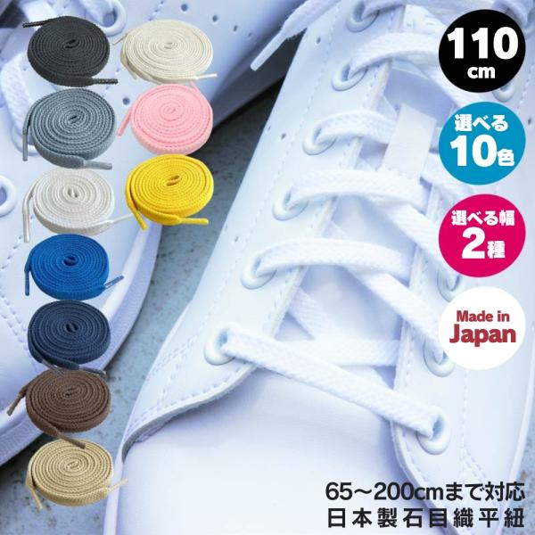 靴紐 靴ひも シューレース アクティカ 日本製 石目 平紐 110cm 10色 おしゃれ シューレー...