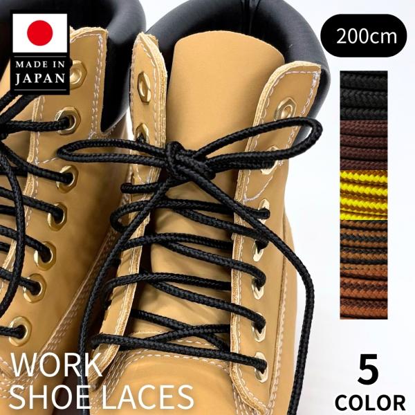 靴紐 靴ひも シューレース 丸紐 アクティカ ワーク 200cm トレッキング 登山　靴 シューズ ...