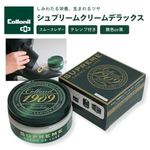 靴クリーム コロニル 1909シュプリームクリームデラックス