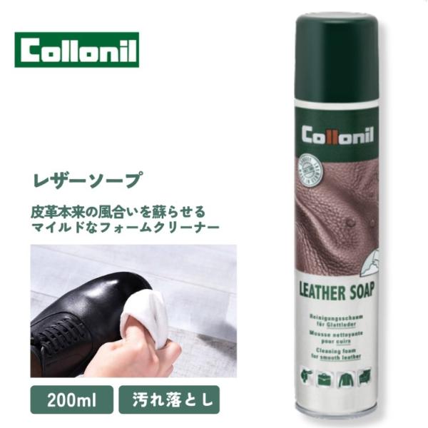 コロニル 靴クリーナー 汚れ落とし 表革専用 レザーソープ リーニング 保護 皮革 栄養 ドイツ製