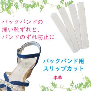 靴擦れ 保護 予防 バックバンド スリップカットバックバンド用