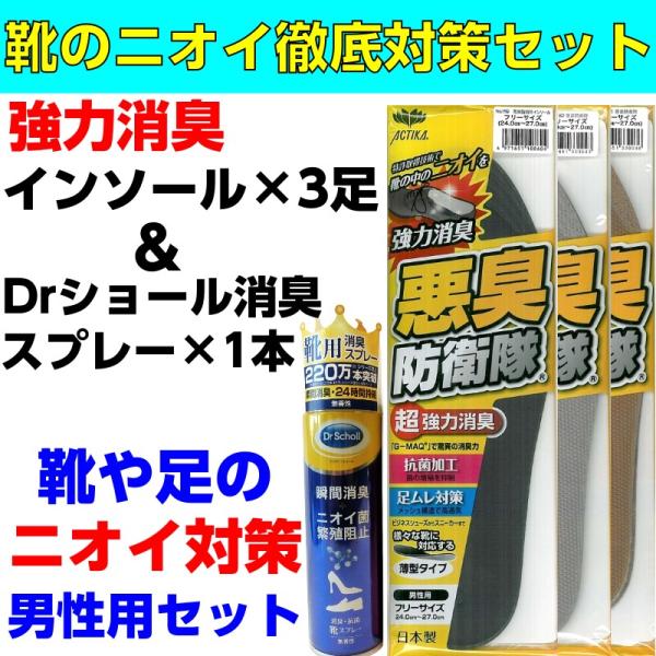 インソール 消臭 スプレー 足の臭い対策グッズ セット 男性用 悪臭防衛隊 ドクターショール Dr....