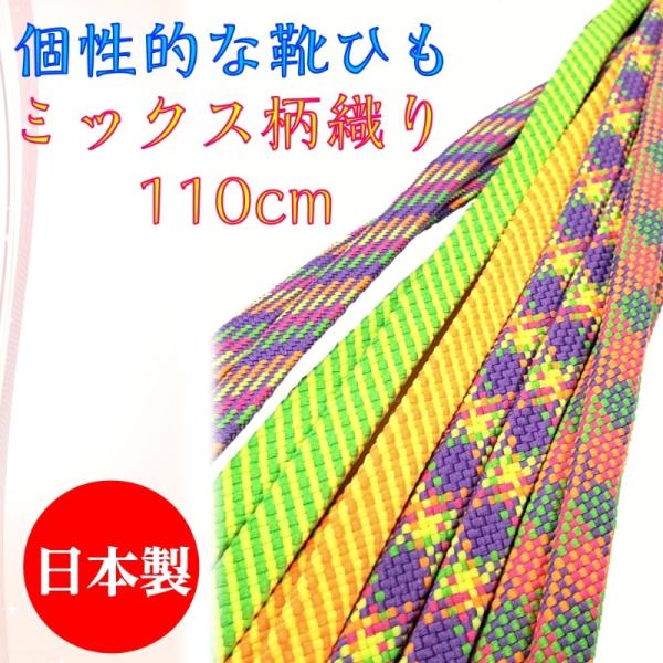 靴紐 靴ひも シューレース アクティカ 蛍光 結び方 通し方 おしゃれ ファッション 平紐 ミックス...