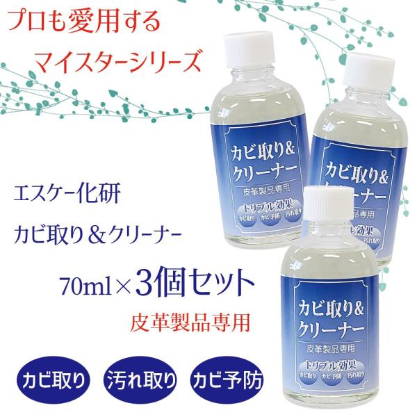 プロも愛用 カビ取り＆クリーナー 70ml 3本セット ミニテレンププレゼント 付皮革専用 エスケー...