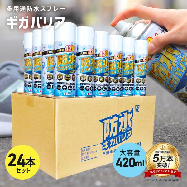防水スプレー 防汚 防油 靴 服 撥水 強力  革 レザー テント ギガバリア 24本 セット 42...