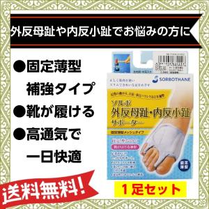 外反母趾グッズ ソルボ 外反母趾 内反小趾 サポーター 固定薄型 メッシュタイプ １足セット｜足と靴の救急箱