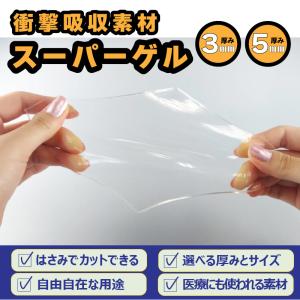 衝撃吸収 耐震 シート スーパーゲル 200×300mm 3mm 5mm 振動 騒音 傷防止 マット 弾力 透明 振動吸収 ジェル エラストマー 冷蔵庫 洗濯機 スピーカー OA機器