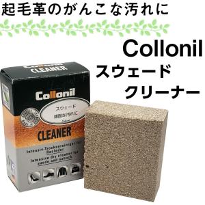 汚れ落とし 靴クリーナー コロニル スウェードクリーナー