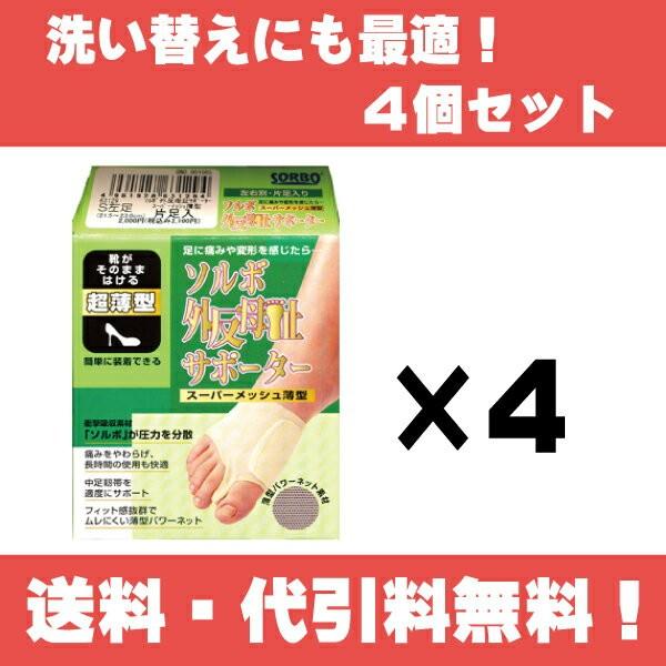 外反母趾グッズ ソルボ 外反母趾 サポーター スーパーメッシュ 薄型 お買得２足(４個)セット 洗い...