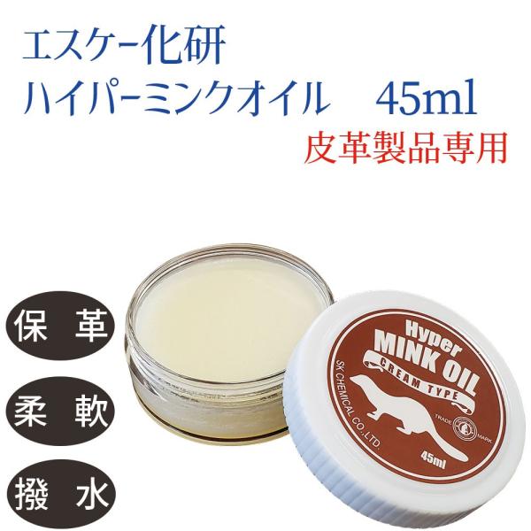 シューケア ハイパー ミンクオイル ４５ｍｌ クリームタイプ エスケー SK 保革 柔軟 撥水