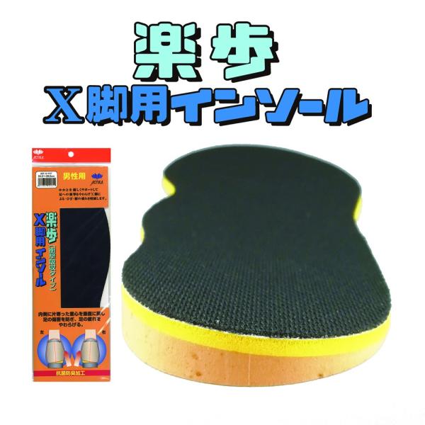 インソール 中敷き 衝撃吸収 偏平足 かかと 足 疲れ 対策 男性用 166楽歩  X脚 インソール