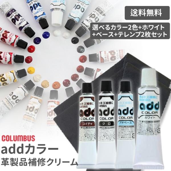 靴 補修 補色 チューブ リペア コロンブス アドカラー２本＆白１＆アドベース セット サービステレ...