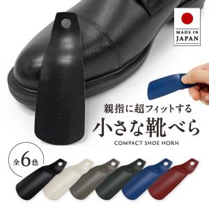 靴ベラ シューホーン 携帯用  woodfield 持ち運び 小さな靴べら 父の日 2026 日本製 短い ギフト ラッピング マットカラー 高級 感 ビジネス シーン プレゼント｜足と靴の救急箱 インソール 靴紐 外反母趾