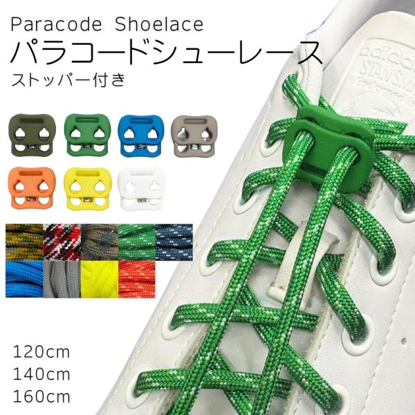 靴紐 ストッパー付 シューレース 結ばない ほどけない パラコード靴紐 パラシュート 紐 パラコード...