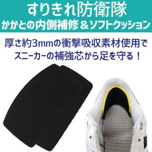 靴 修理 かかと補修 擦り切れ 保護 スニーカー サイズ調整 すりきれ防衛隊 ソフトクッション｜足と靴の救急箱