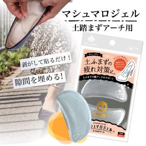 衝撃吸収 土踏まず サポート 靴ずれ 前ずれ 防止 V46 マシュマロ ジェル 土ふまず アーチ用 サンダル パンプス  ポイント消化 痛み 防止