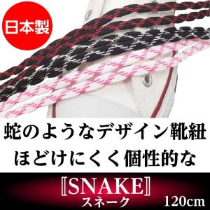 靴紐 靴ひも シューレース アクティカ 結び方 通し方 おしゃれ 柄 スネーク 平紐 120cm