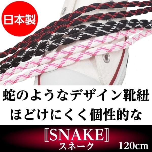 靴紐 靴ひも シューレース アクティカ 結び方 通し方 おしゃれ 柄 スネーク 平紐 120cm