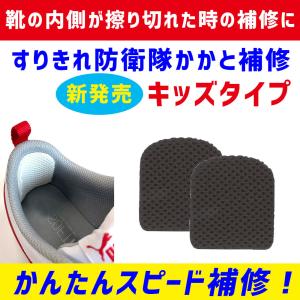 小さめキッズサイズ 靴 修理 かかと 補修 擦り切れ 保護 予防 合皮 メッシュ スエード サイズ調整 すりきれ防衛隊かかと補修 キッズサイズ 小さめ