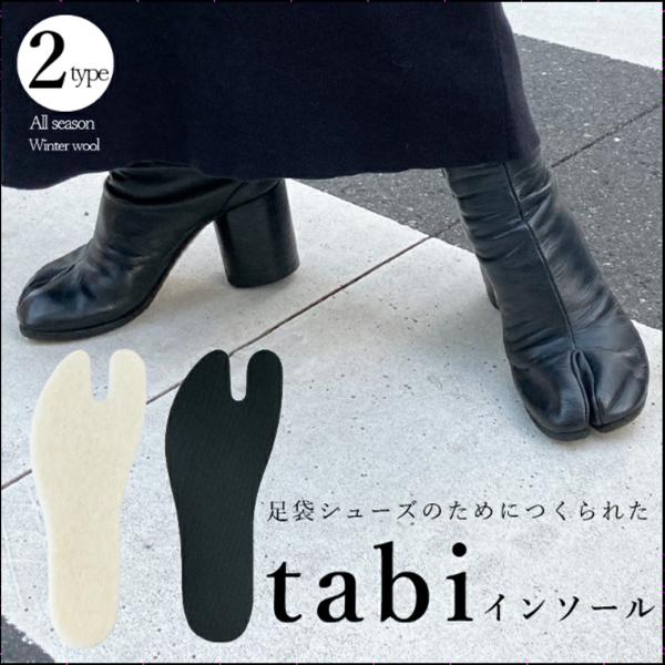 インソール 中敷き 足袋 tabi マルジェラ 衝撃吸収 足袋ブーツ 足袋シューズ 足袋パンプス メ...