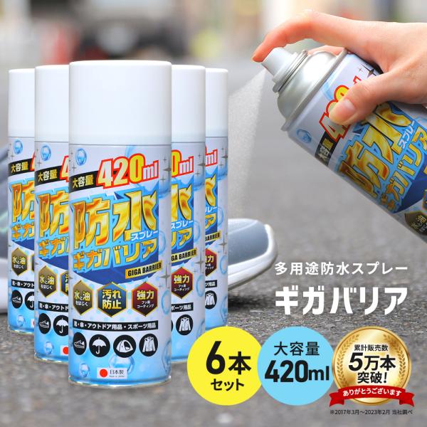 防水スプレー 靴 服 最強 強力 カッパ 革 レザー テント ギガバリア 6本セット 420ml u...