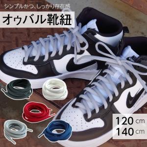 靴紐 靴ひも 丸紐 オーバル シューレース 120cm 140cm ほどけにくい 結び方 おしゃれ 通し方 スニーカー