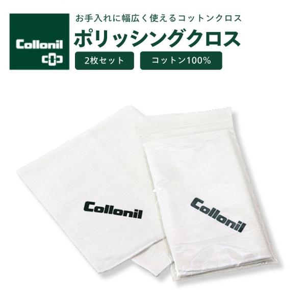 コロニル ポリッシングクロス 2枚セット 靴磨き テレンプ コットン collonil シューケア ...