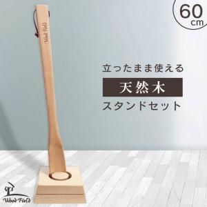 靴べら 木製 ロング 立ったまま使える 靴ベラ Woodfield ブナ製 ウッド