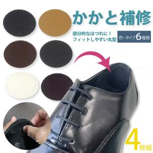 靴 修理 かかと 補修 すりきれ防衛隊かかと補修...の商品画像